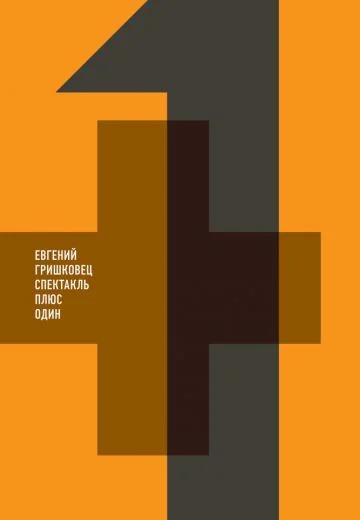 Евгений Гришковец: +1 (2013)