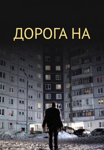 Дорога на... (2011)