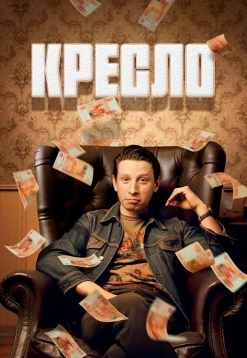 Кресло (2024)