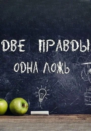 Две правды и одна ложь (2025)