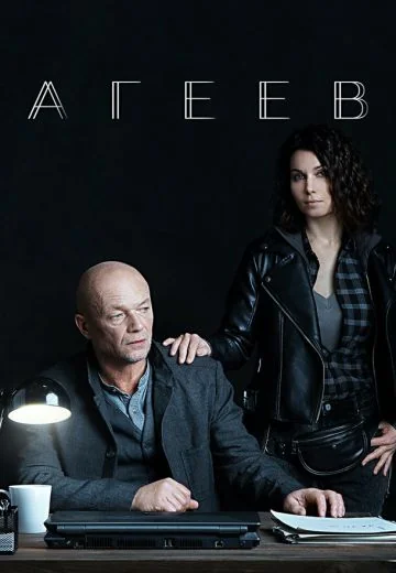 Агеев (2022)