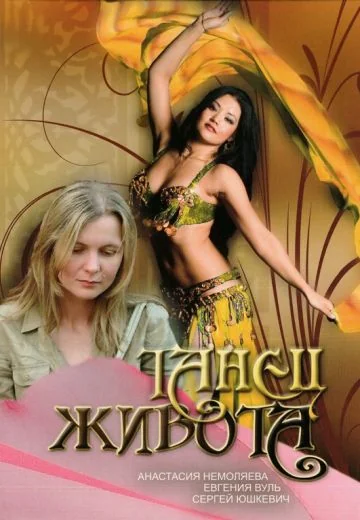 Танец живота (2007)