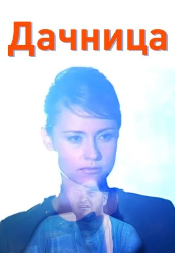 Дачница (2008)