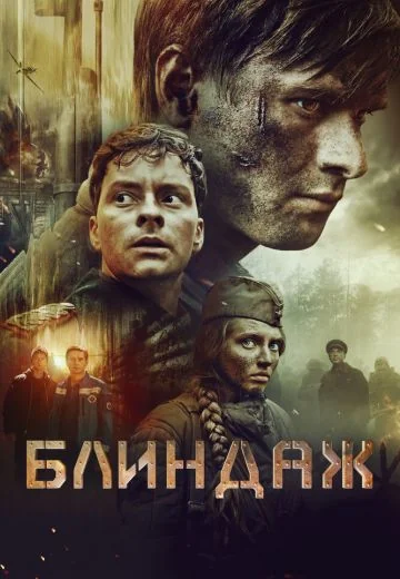 Блиндаж (2024)