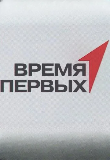 Время Первых (2025)