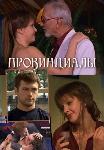 Провинциалы (2002)