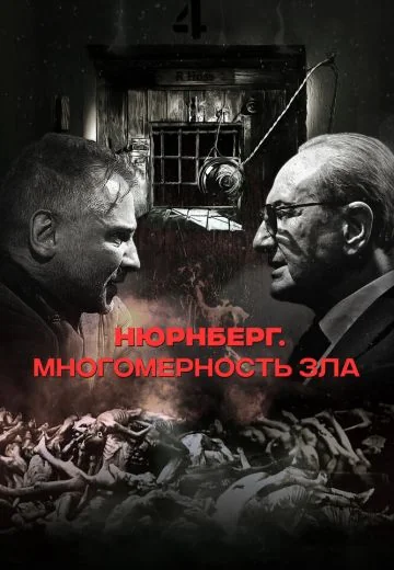 Нюрнберг: Многомерность зла (2025)