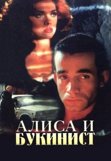 Алиса и букинист (1992)