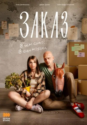 Заказ (2024)