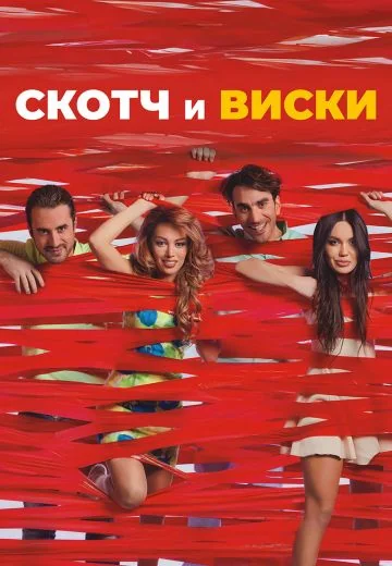 Скотч и виски (2015)