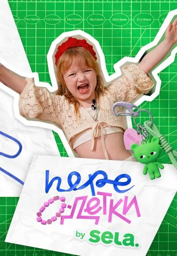 ПереОдетки (2025-2026)