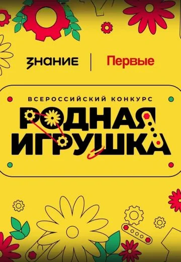 Родная игрушка (2025)