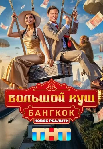 Большой куш: Бангкок (2025)