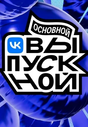 Основной Выпускной (2025)