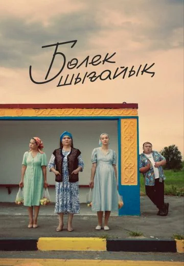 Давайте съедем (2023)