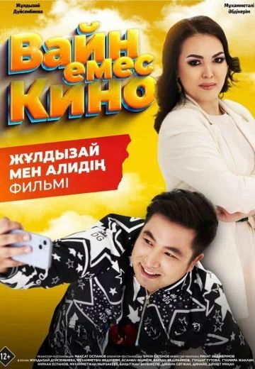 Вайн емес кино (2023)