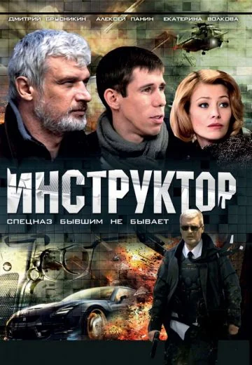 Инструктор (2003)