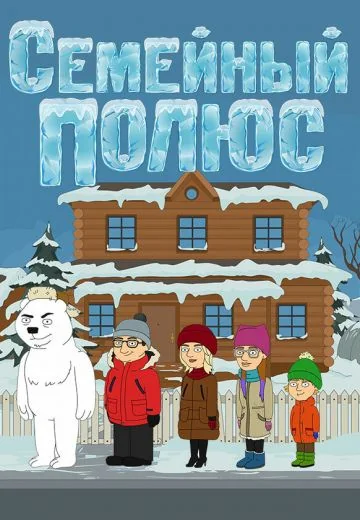 Семейный полюс (2017-2018)