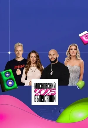 Московский Выпускной (2025)