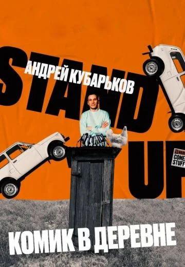 Комик в деревне (2024)
