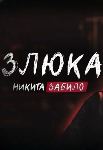 Злюка (2024)