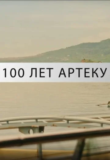 100 лет Артеку (2025)