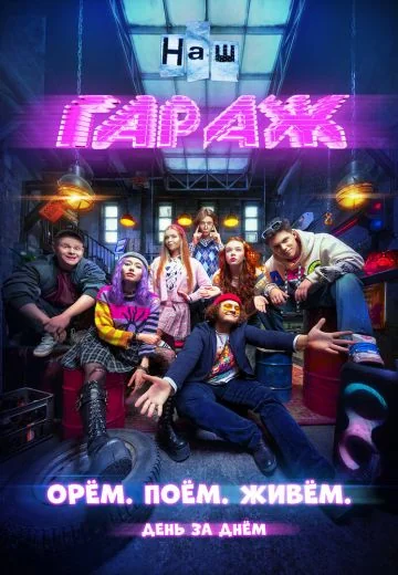 Наш гараж (2025)