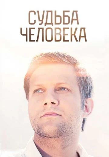 Судьба человека (2017-2026)