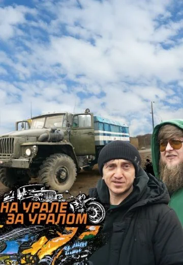 На Урале за Уралом (2025)