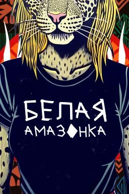 Белая амазонка (2025-2026)