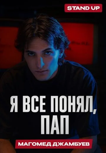 Я всё понял, Пап (2024)