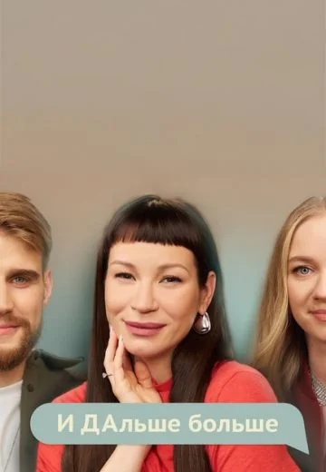 И ДАльше больше (2025)