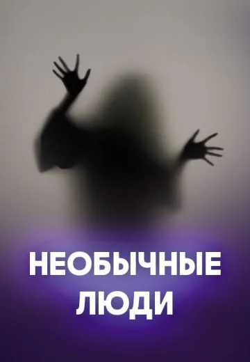 Необычные люди (2025)