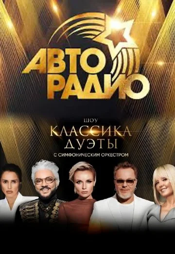 Авторадио. Классика. Дуэты (2025)