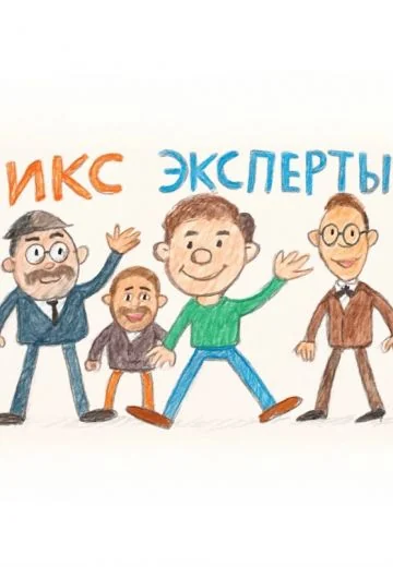 ИКС Эксперты (2025-2026)