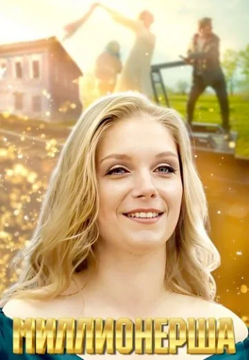 Миллионерша (2025)