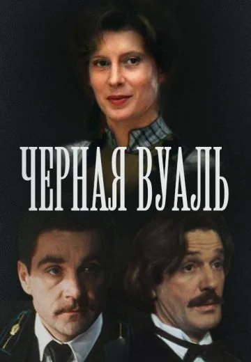 Черная вуаль (1995)