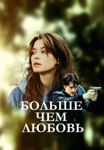 Больше чем любовь (2022)
