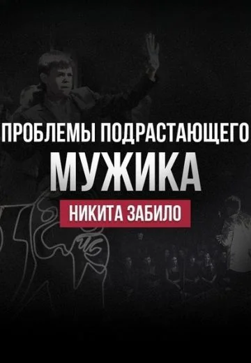 Проблемы подрастающего мужика (2024)