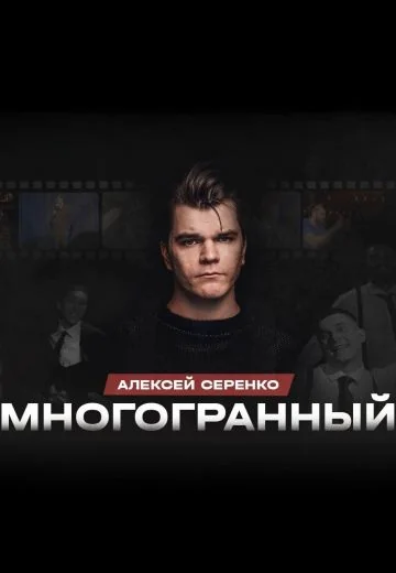 Многогранный (2023)