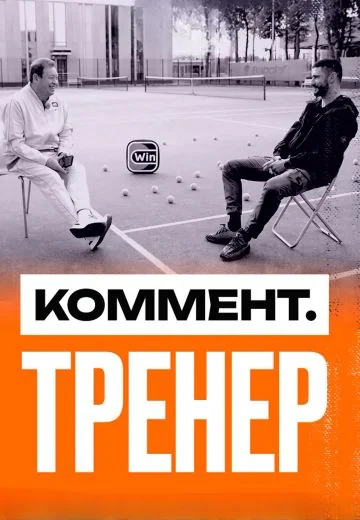 Коммент.Тренер (2023-2025)