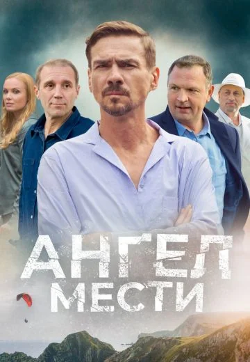 Ангел мести (2024)