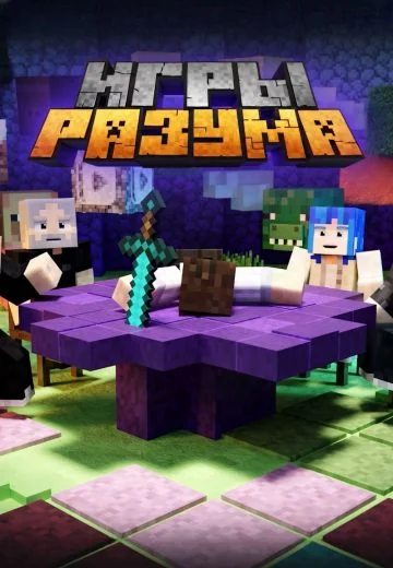 Игры Разума (2025-2026)