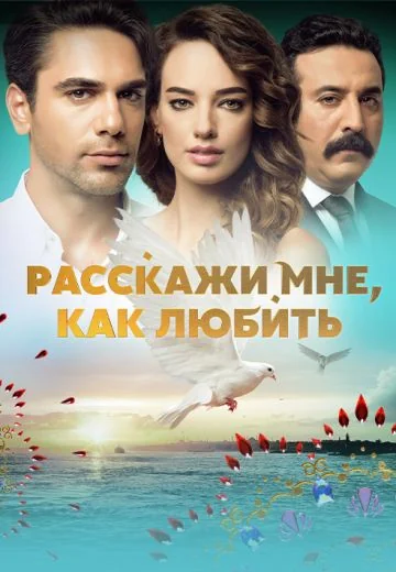 Расскажи мне, как любить (2016-2017)