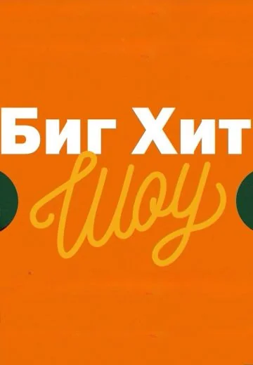 Биг Хит Шоу (2023-2024)
