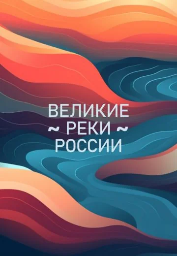 Великие реки России (2022)