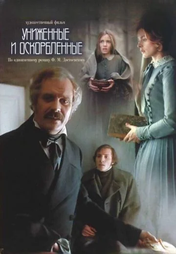 Униженные и оскорбленные (1990)
