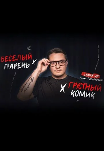 Весёлый парень – Грустный Комик (2024)