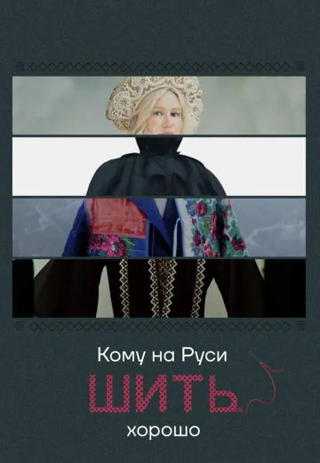 Кому на Руси шить хорошо (2023)