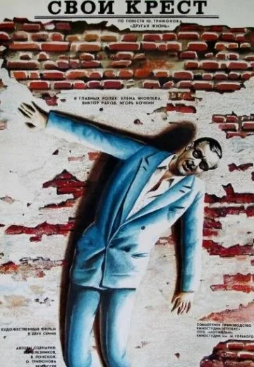 Свой крест (1989)